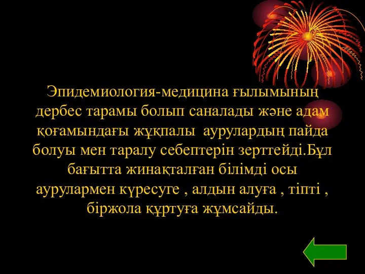 Эпидемиология-медицина ғылымының дербес тарамы болып саналады және адам қоғамындағы жұқпалы аурулардың