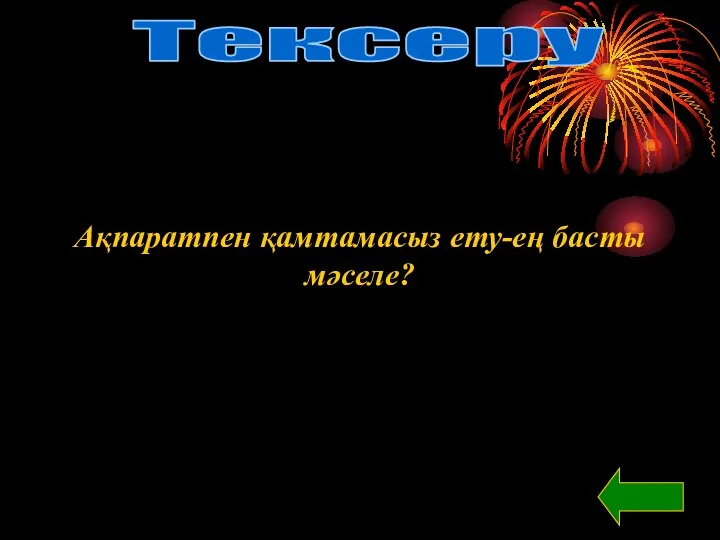 Тексеру Ақпаратпен қамтамасыз ету-ең басты мәселе?