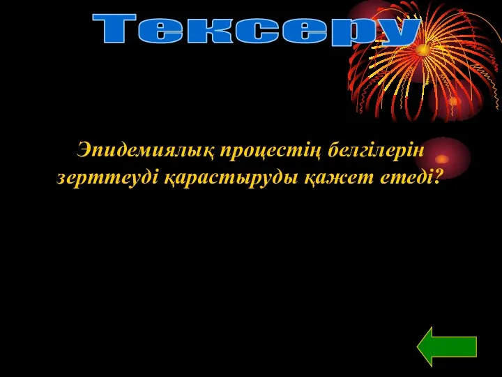 Тексеру Эпидемиялық процестің белгілерін зерттеуді қарастыруды қажет етеді?