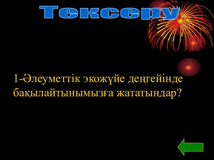 Тексеру 1-Әлеуметтік экожүйе деңгейінде бақылайтынымызға жататындар?