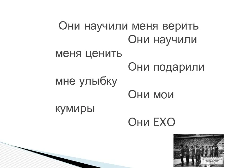 Они научили меня верить ᅠᅠᅠᅠᅠᅠ Они научили меня ценить ᅠᅠᅠᅠᅠᅠ Они