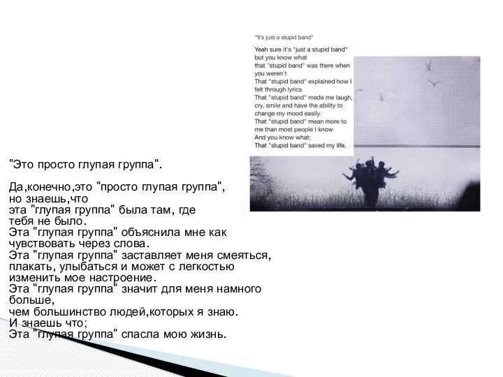 "Это просто глупая группа". Да,конечно,это "просто глупая группа", но знаешь,что эта