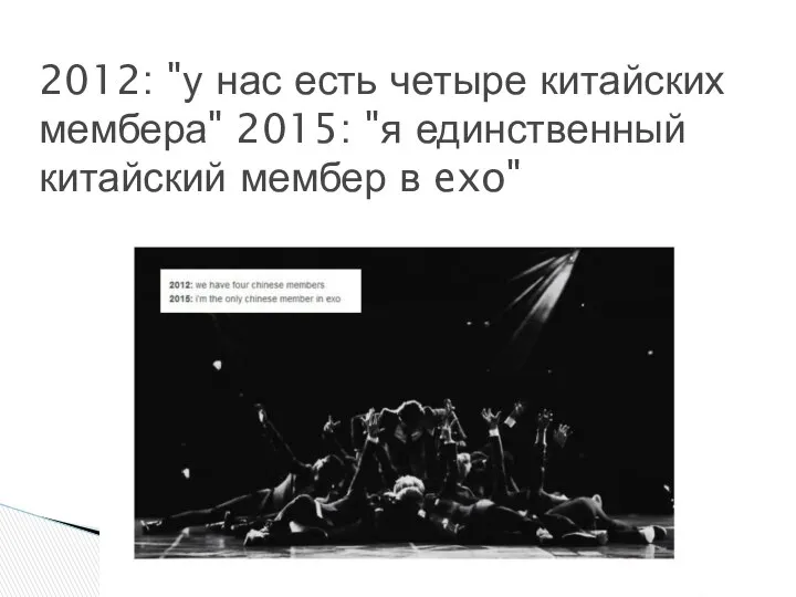 2012: "у нас есть четыре китайских мембера" 2015: "я единственный китайский мембер в exo"