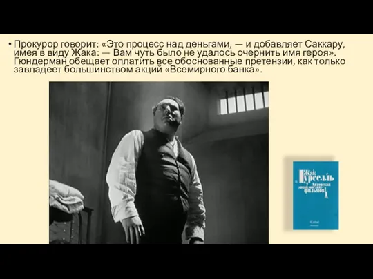 Прокурор говорит: «Это процесс над деньгами, — и добавляет Саккару, имея