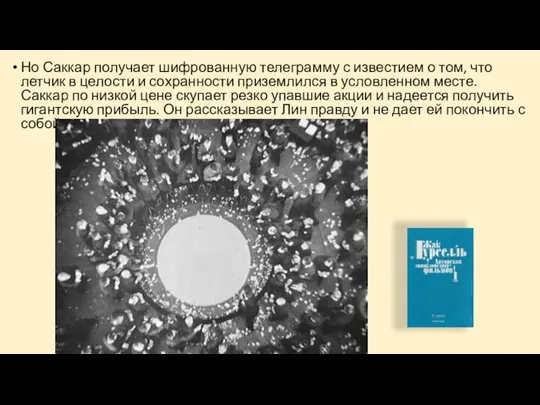 Но Саккар получает шифрованную телеграмму с известием о том, что летчик