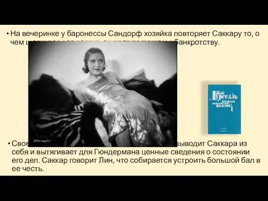 На вечеринке у баронессы Сандорф хозяйка повторяет Саккару то, о чем