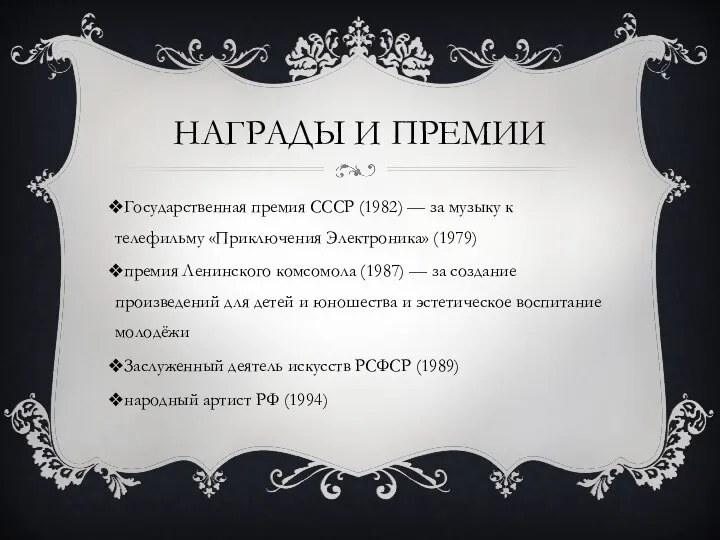 НАГРАДЫ И ПРЕМИИ Государственная премия СССР (1982) — за музыку к