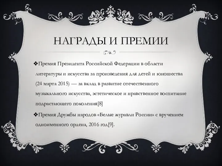 НАГРАДЫ И ПРЕМИИ Премия Президента Российской Федерации в области литературы и