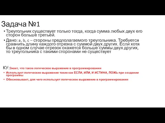 Задача №1 Треугольник существует только тогда, когда сумма любых двух его