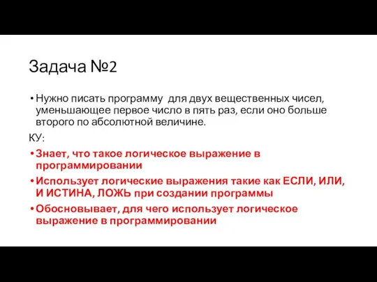 Задача №2 Нужно писать программу для двух вещественных чисел, уменьшающее первое