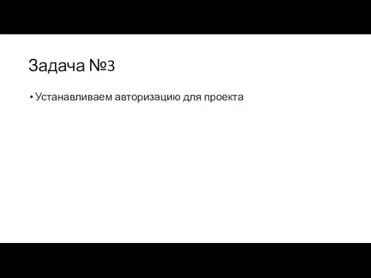 Задача №3 Устанавливаем авторизацию для проекта