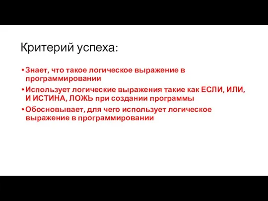 Критерий успеха: Знает, что такое логическое выражение в программировании Использует логические