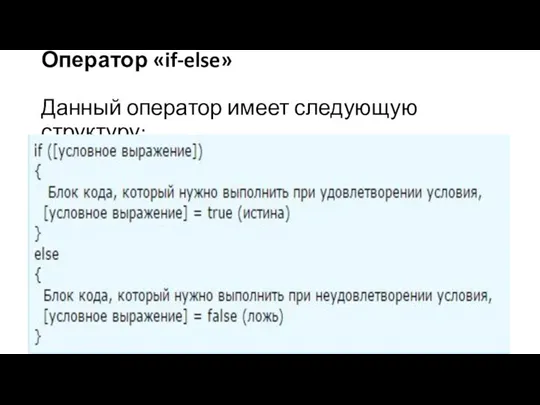Оператор «if-else» Данный оператор имеет следующую структуру:
