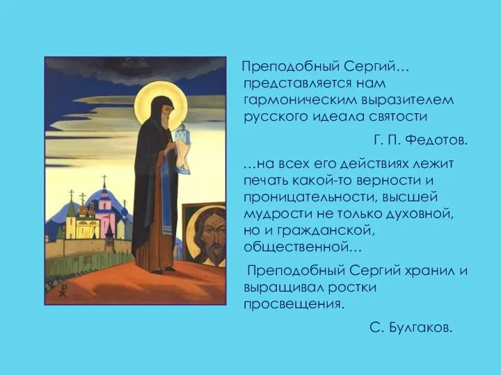 Преподобный Сергий… представляется нам гармоническим выразителем русского идеала святости Г. П.