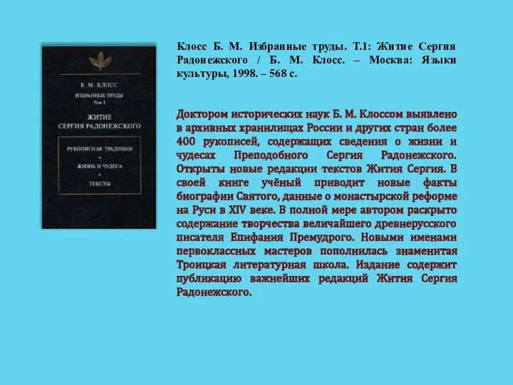 Клосс Б. М. Избранные труды. Т.1: Житие Сергия Радонежского / Б.