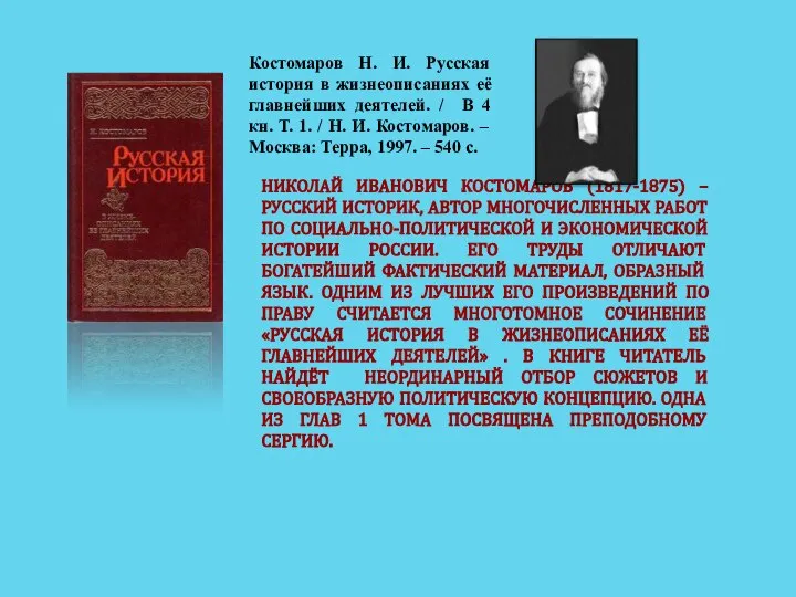 НИКОЛАЙ ИВАНОВИЧ КОСТОМАРОВ (1817-1875) – РУССКИЙ ИСТОРИК, АВТОР МНОГОЧИСЛЕННЫХ РАБОТ ПО