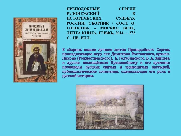 ПРЕПОДОБНЫЙ СЕРГИЙ РАДОНЕЖСКИЙ В ИСТОРИЧЕСКИХ СУДЬБАХ РОССИИ: СБОРНИК / СОСТ. О.