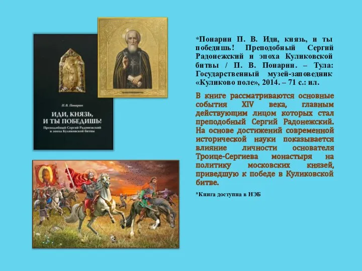 *Понарин П. В. Иди, князь, и ты победишь! Преподобный Сергий Радонежский