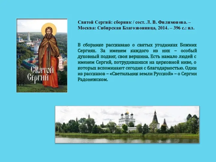 Святой Сергий: сборник / сост. Л. В. Филимонова. – Москва: Сибирская