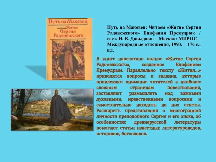 Путь на Маковец: Читаем «Житие Сергия Радонежского» Епифания Премудрого / сост.