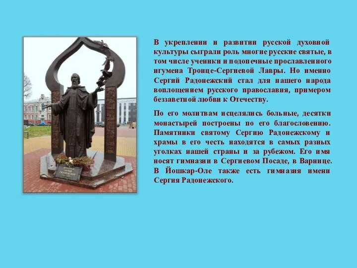 В укреплении и развитии русской духовной культуры сыграли роль многие русские