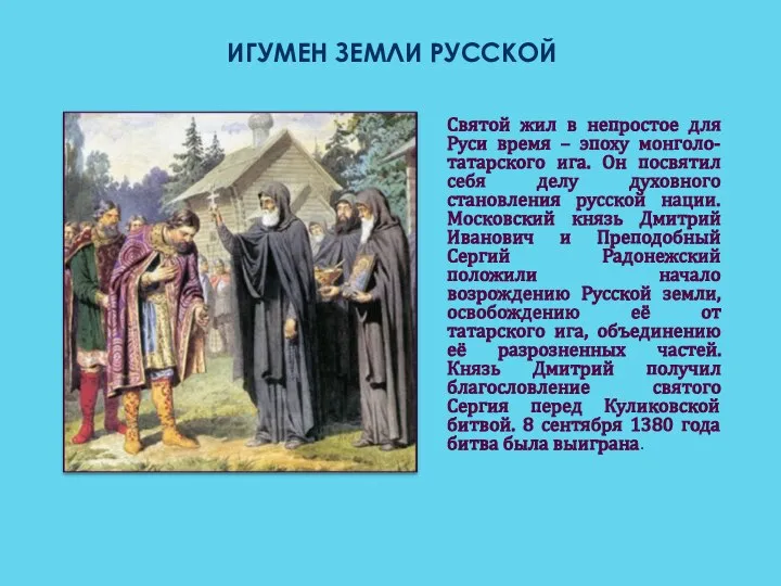 ИГУМЕН ЗЕМЛИ РУССКОЙ Святой жил в непростое для Руси время –