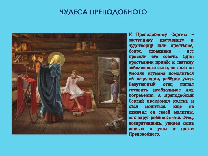 ЧУДЕСА ПРЕПОДОБНОГО К Преподобному Сергию – заступнику, наставнику и чудотворцу шли