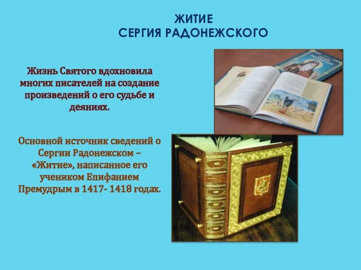 ЖИТИЕ СЕРГИЯ РАДОНЕЖСКОГО Жизнь Святого вдохновила многих писателей на создание произведений