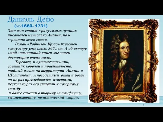 Даниэль Дефо (ок.1660- 1731) Это имя стоит в ряду самых лучших