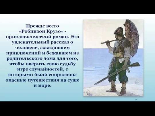 Прежде всего «Робинзон Крузо» - приключенческий роман. Это увлекательный рассказ о