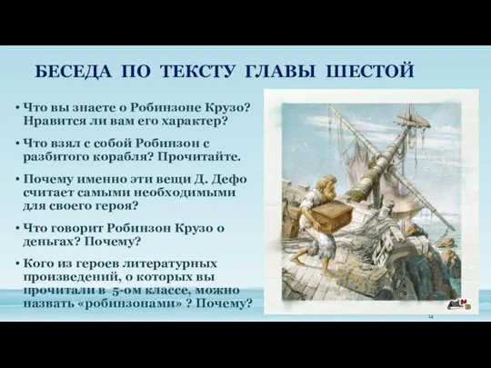 БЕСЕДА ПО ТЕКСТУ ГЛАВЫ ШЕСТОЙ Что вы знаете о Робинзоне Крузо?