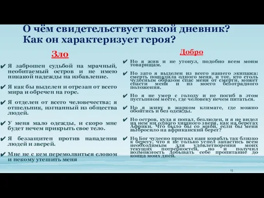 О чём свидетельствует такой дневник? Как он характеризует героя? Добро Но