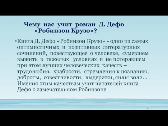 Чему нас учит роман Д. Дефо «Робинзон Крузо»? Книга Д. Дефо