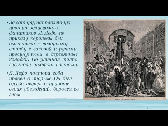 За сатиру, направленную против религиозных фанатиков Д. Дефо по приказу королевы