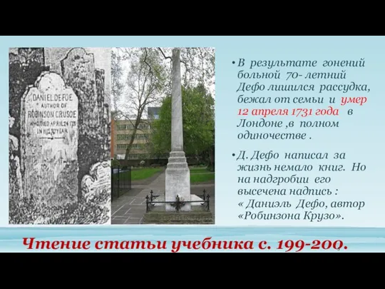 В результате гонений больной 70- летний Дефо лишился рассудка, бежал от