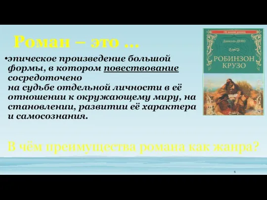 Роман – это … эпическое произведение большой формы, в котором повествование