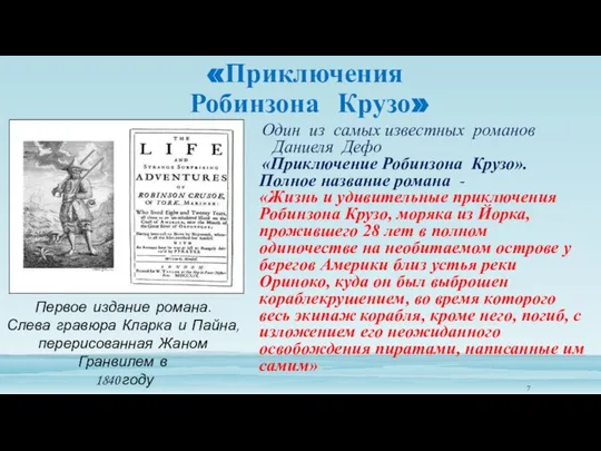 «Приключения Робинзона Крузо» Один из самых известных романов Даниеля Дефо «Приключение