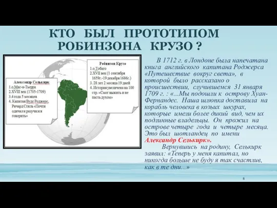 КТО БЫЛ ПРОТОТИПОМ РОБИНЗОНА КРУЗО ? В 1712 г. в Лондоне