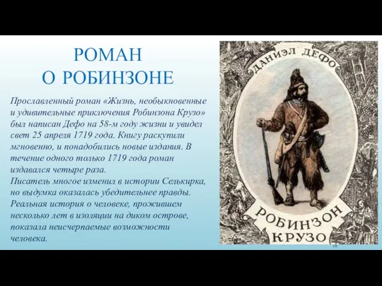 Прославленный роман «Жизнь, необыкновенные и удивительные приключения Робинзона Крузо» был написан