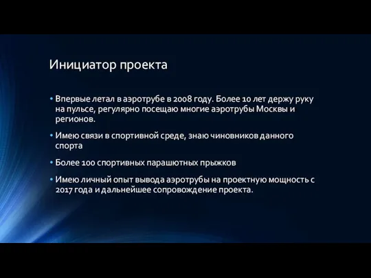 Инициатор проекта Впервые летал в аэротрубе в 2008 году. Более 10