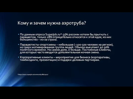 Кому и зачем нужна аэротруба? По данным опроса Superjob.ru* 55% россиян