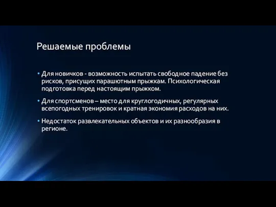 Решаемые проблемы Для новичков - возможность испытать свободное падение без рисков,