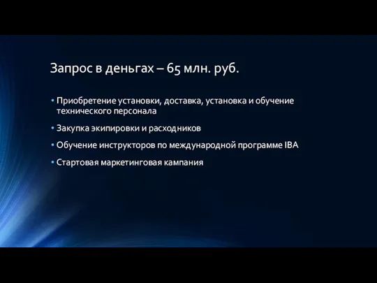 Запрос в деньгах – 65 млн. руб. Приобретение установки, доставка, установка