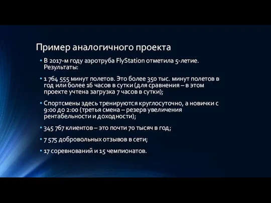 Пример аналогичного проекта В 2017-м году аэротруба FlyStation отметила 5-летие. Результаты: