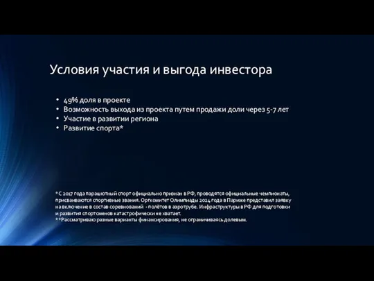 Условия участия и выгода инвестора 49% доля в проекте Возможность выхода