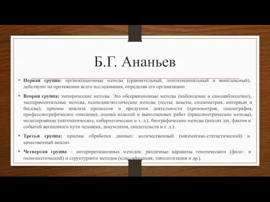 Б.Г. Ананьев Первая группа: организационные методы (сравнительный, лонгитюдинальный и комплексный), действуют