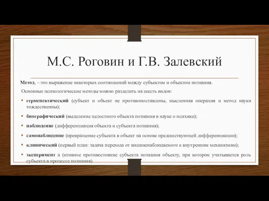 М.С. Роговин и Г.В. Залевский Метод, – это выражение некоторых соотношений