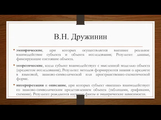 В.Н. Дружинин эмпирические, при которых осуществляется внешнее реальное взаимодействие субъекта и