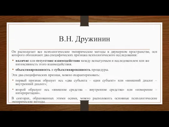 В.Н. Дружинин Он располагает все психологические эмпирические методы в двумерном пространстве,