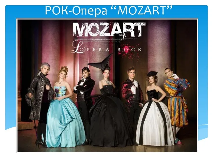 РОК-Опера “MOZART”